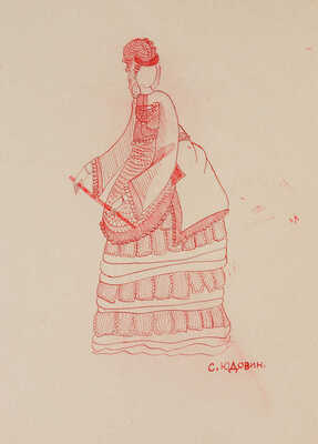 Юдовин Соломон Борисович. Лот из трех эскизов платьев